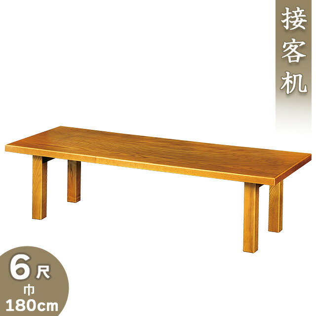 【寺院用仏具】接客机_欅調_6尺_巾180cm×奥行60cm【送料無料】【仏事_法要_法事_法事用_寺院用_テーブル_寺院仏具_客殿用_会合_会合用_仏具_法事机_机_お盆用品_お彼岸_日本製_国産_折りたたみ_折畳み】