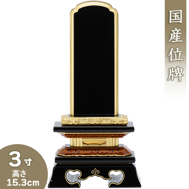 【位牌 戒名文字入れ込み】 上塗勝美位牌 3寸 高さ15.3cm×巾7.8cm 【送料無料】【仏具 本位牌 塗り位牌 会津位牌 国産位牌 戒名 戒名入れ 文字 文字入れ 文字書き 文字彫り 名入れ お位牌 仏壇 日本製】