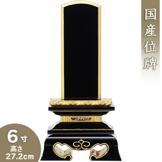 【位牌 戒名文字記号入れ込み】 限りない蓮付位牌 6寸 高さ27.2cm×巾13.7糎\u003cBR\u003e\u003cBR\u003e【貨物輸送無料】【仏具 本位牌 ペンキ塗り位牌 会津位牌 国産位牌 本漆 手ペンキ塗り位牌 戒名 戒名入れ 文字記号 文字記号入れ 文字記号書き 文字記号彫り 名入れ お位牌 仏壇 日本製】