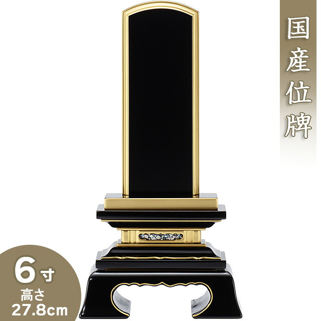 【位牌 戒名文字入れ込み】 春日位牌 6寸 高さ27.8cm&times;巾14.2cm【送料無料】【仏具 本位牌 塗り位牌 会津位牌 国産位牌 戒名 戒名入れ 文字 文字入れ 文字書き 文字彫り 名入れ お位牌 仏壇 日本製】｜仏壇 盆提灯 数珠の仏壇屋滝田商店