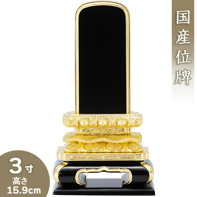 【位牌 戒名文字入れ込み】 猫丸位牌 3寸 高さ15.9cm×巾8cm 【送料無料】【仏具 本位牌 塗り位牌 会津位牌 国産位牌 戒名 戒名入れ 文字 文字入れ 文字書き 文字彫り 名入れ お位牌 仏壇 日本製】