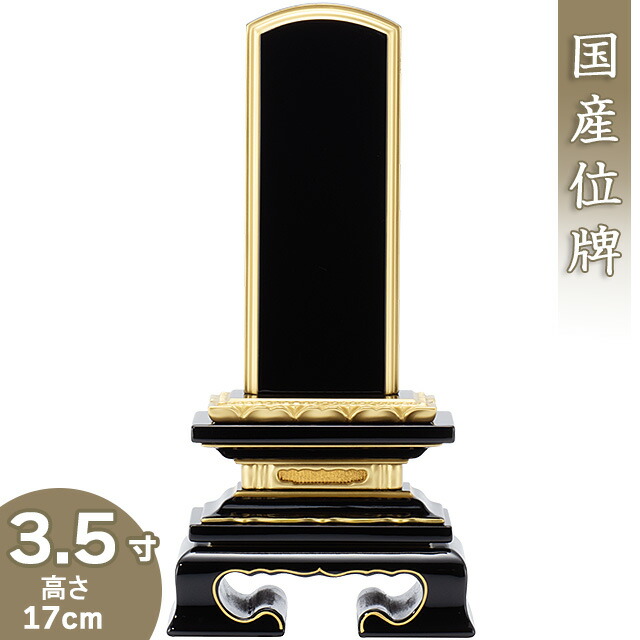 【位牌 戒名文字入れ込み】 上塗蓮付位牌 3.5寸 高さ17cm×巾8cm<br>【送料無料】【仏具 本位牌 塗り位牌 会津位牌 国産位牌 戒名 戒名入れ 文字 文字入れ 文字書き 文字彫り 名入れ お位牌 仏壇 日本製】