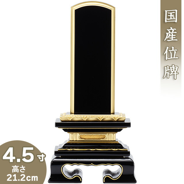 【位牌 戒名文字入れ込み】 上塗蓮付位牌 4.5寸 高さ21.2cm×巾10cm<br>【送料無料】【仏具 本位牌 塗り位牌 会津位牌 国産位牌 戒名 戒名入れ 文字 文字入れ 文字書き 文字彫り 名入れ お位牌 仏壇 日本製】