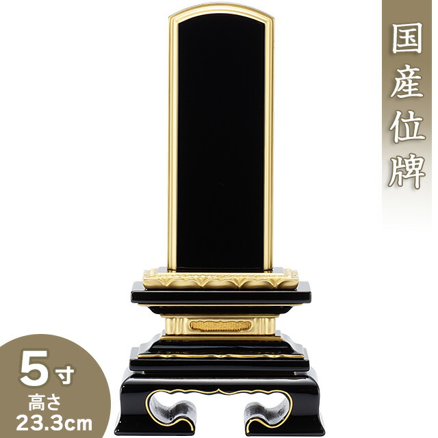 【位牌 戒名文字記号入れ込み】 上塗り蓮付位牌 5寸 高さ23.3cm×巾10.8珊\u003cBR\u003e\u003cBR\u003e【貨物輸送無料】【仏具 本位牌 ペンキ塗り位牌 会津位牌 国産位牌 戒名 戒名入れ 文字記号 文字記号入れ 文字記号書き 文字記号彫り 名入れ お位牌 仏壇 日本製】