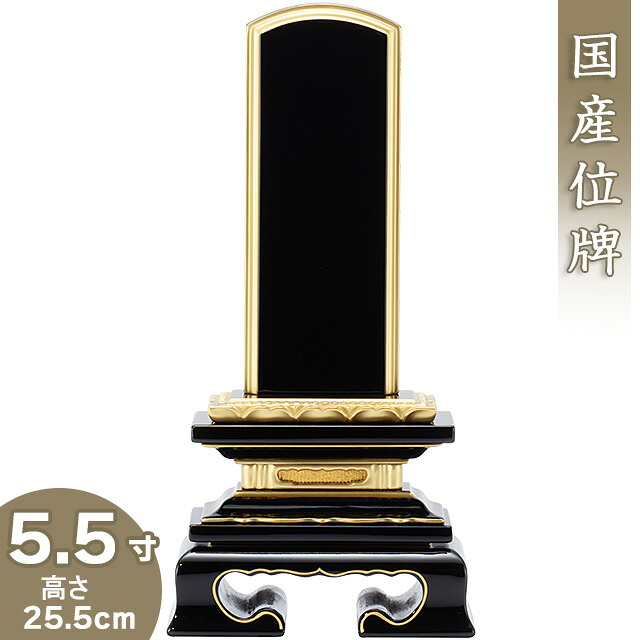 【位牌 戒名文字入れ込み】 上塗蓮付位牌 5.5寸 高さ25.5cm&times;巾11.8cm【送料無料】【仏具 本位牌 塗り位牌 会津位牌 国産位牌 戒名 戒名入れ 文字 文字入れ 文字書き 文字彫り 名入れ お位牌 仏壇 日本製】｜仏壇 盆提灯 数珠の仏壇屋滝田商店