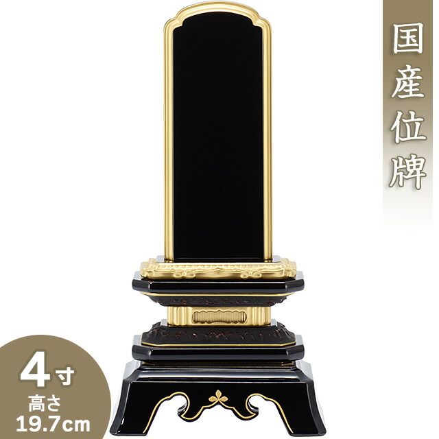 【位牌 戒名文字記号入れ込み】 上塗り葵角切位牌 4寸 高さ19.7cm×巾10珊\u003cBR\u003e\u003cBR\u003e【貨物輸送無料】【仏具 本位牌 ペンキ塗り位牌 会津位牌 国産位牌 戒名 戒名入れ 文字記号 文字記号入れ 文字記号書き 文字記号彫り 名入れ お位牌 仏壇 日本製】