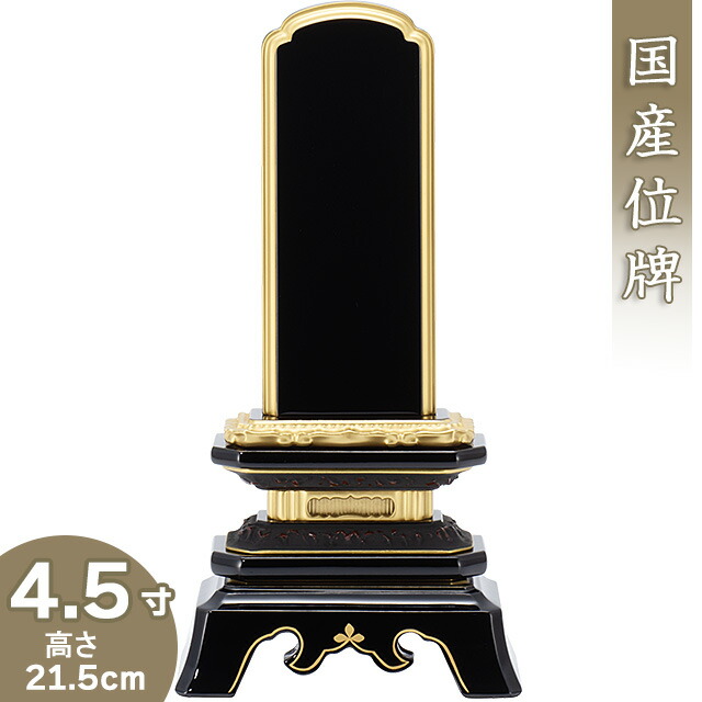 【位牌 戒名文字記号入れ込み】 上塗り葵角切位牌 4.5寸 高さ21.5cm×巾10.9珊\u003cBR\u003e\u003cBR\u003e【貨物輸送無料】【仏具 本位牌 ペンキ塗り位牌 会津位牌 国産位牌 戒名 戒名入れ 文字記号 文字記号入れ 文字記号書き 文字記号彫り 名入れ お位牌 仏壇 日本製】