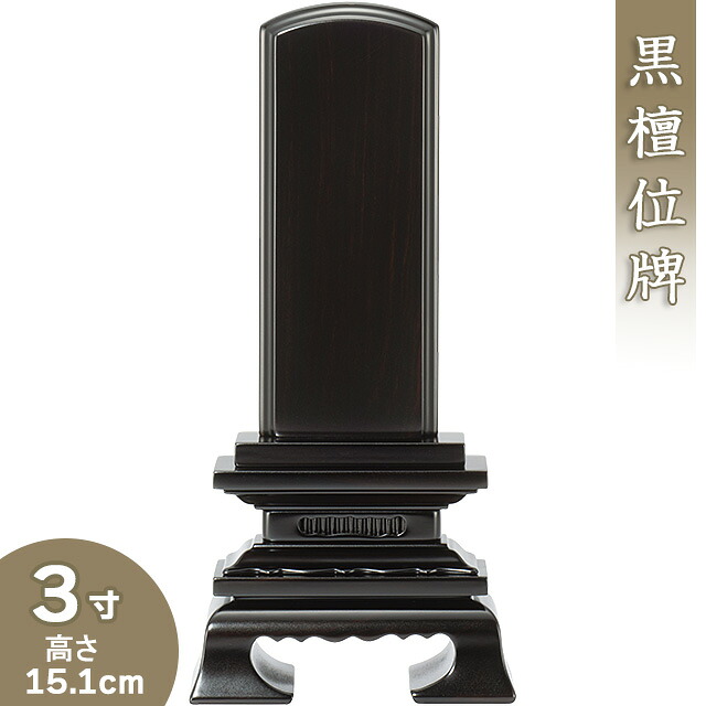 【位牌 戒名文字入れ込み】 黒檀春日位牌 3寸 高さ15.1cm×巾7.6cm 【送料無料】【仏具 本位牌 唐木位牌 黒檀位牌 戒名 戒名入れ 文字 文字入れ 文字書き 文字彫り 名入れ お位牌 仏壇】