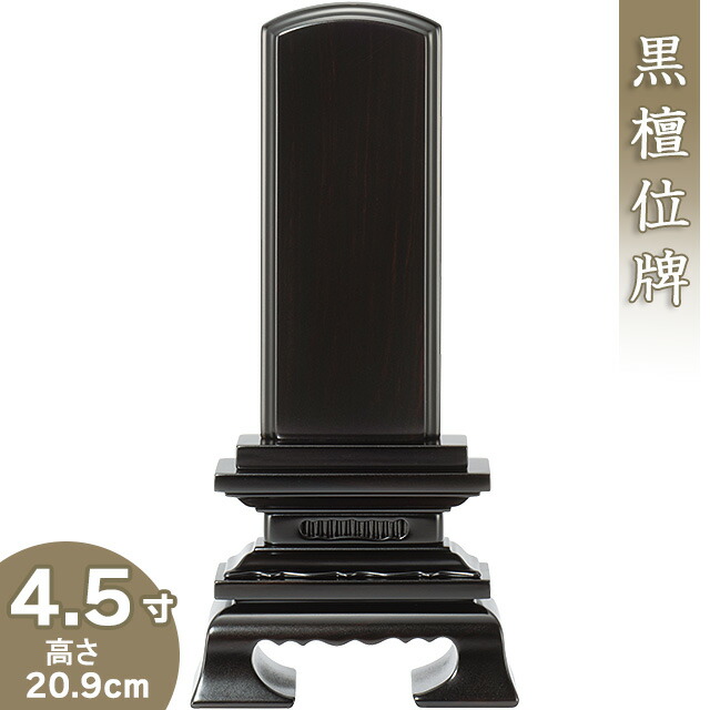 【位牌 戒名文字入れ込み】 黒檀春日位牌 4.5寸 高さ20.9cm×巾9.9cm<br>【送料無料】【仏具 本位牌 唐木位牌 黒檀位牌 戒名 戒名入れ 文字 文字入れ 文字書き 文字彫り 名入れ お位牌 仏壇】