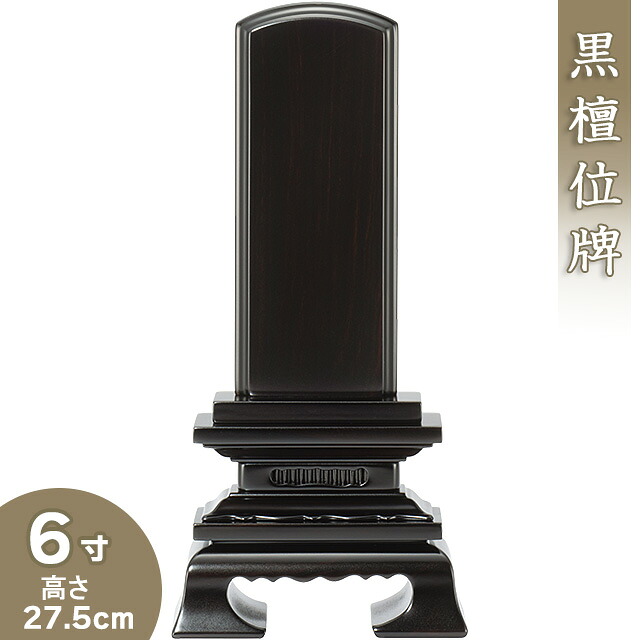 【位牌 戒名文字入れ込み】 黒檀春日位牌 6寸 高さ27.5cm×巾13.8cm 【送料無料】【仏具 本位牌 唐木位牌 黒檀位牌 戒名 戒名入れ 文字 文字入れ 文字書き 文字彫り 名入れ お位牌 仏壇】 27,099円