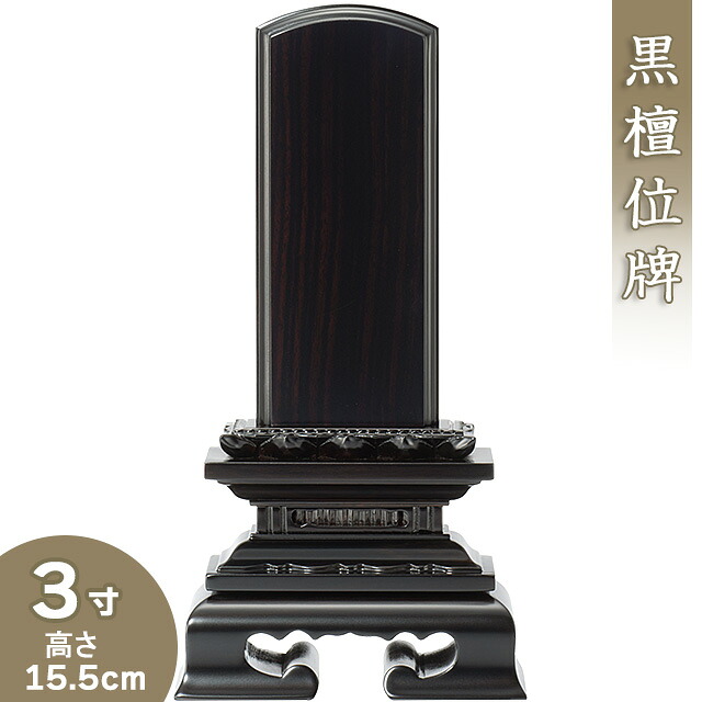 【位牌 戒名文字入れ込み】 黒檀蓮付位牌 3寸 高さ15.5cm×巾7.3cm 【送料無料】【仏具 本位牌 唐木位牌 黒檀位牌 戒名 戒名入れ 文字 文字入れ 文字書き 文字彫り 名入れ お位牌 仏壇】