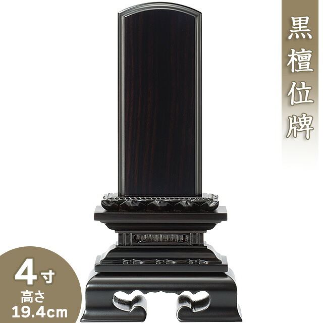 【位牌 戒名文字入れ込み】 黒檀蓮付位牌 4寸 高さ19.4cm×巾9.8cm 【送料無料】【仏具 本位牌 唐木位牌 黒檀位牌 戒名 戒名入れ 文字 文字入れ 文字書き 文字彫り 名入れ お位牌 仏壇】