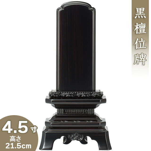 【位牌 戒名文字入れ込み】 黒檀葵角切位牌 4.5寸 高さ21.5cm×巾10.7cm 【送料無料】【仏具 本位牌 唐木位牌 黒檀位牌 戒名 戒名入れ 文字 文字入れ 文字書き 文字彫り 名入れ お位牌 仏壇】