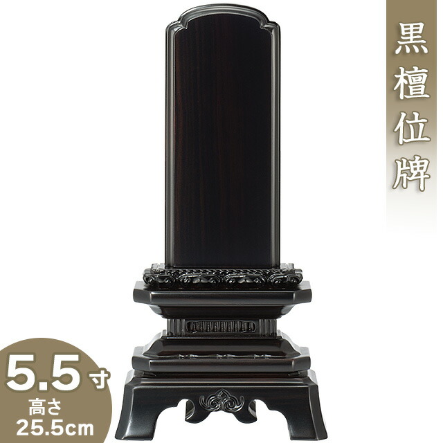 【位牌 戒名文字入れ込み】 黒檀葵角切位牌 5.5寸 高さ25.5cm×巾13.1cm 【送料無料】【仏具 本位牌 唐木位牌 黒檀位牌 戒名 戒名入れ 文字 文字入れ 文字書き 文字彫り 名入れ お位牌 仏壇】