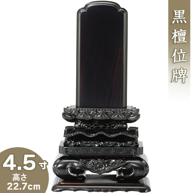 【位牌 戒名文字記号入れ込み】 まっ黒上猫位牌 4.5寸 高さ22.7cm×巾11.6珊\u003cBR\u003e\u003cBR\u003e【貨物輸送無料】【仏具 本位牌 唐木位牌 まっ黒位牌 戒名 戒名入れ 文字記号 文字記号入れ 文字記号書き 文字記号彫り 名入れ お位牌 仏壇】