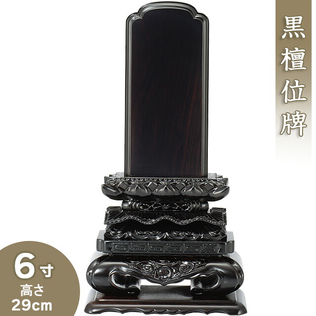 【位牌 戒名文字記号入れ込み】 まっ黒上猫位牌 6寸 高さ29cm×巾14.8糎\u003cBR\u003e\u003cBR\u003e【貨物輸送無料】【仏具 本位牌 唐木位牌 まっ黒位牌 戒名 戒名入れ 文字記号 文字記号入れ 文字記号書き 文字記号彫り 名入れ お位牌 仏壇】