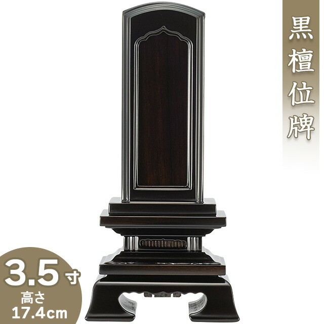 位牌 まっ黒回出春日位牌 3.5寸 高さ17.4cm×巾8.7糎\u003cBR\u003e\u003cBR\u003e【貨物輸送無料】【御盆備品 仏具 お涅槃 御拾い位牌 唐木位牌 まっ黒位牌】
