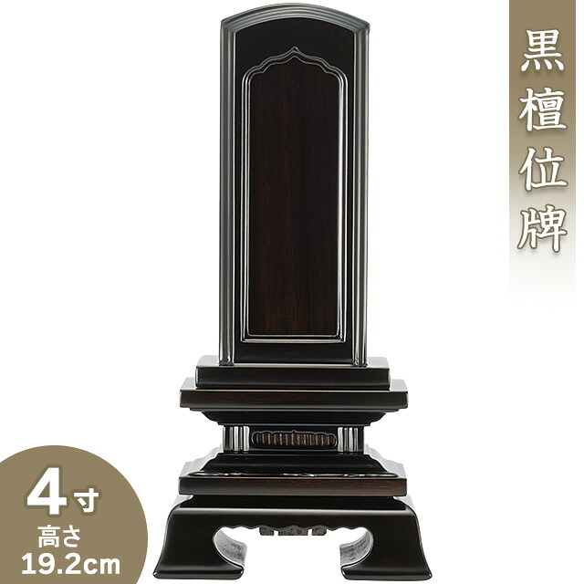 位牌 黒檀回出春日位牌 4寸 高さ19.2cm×巾9.3cm 【送料無料】【お盆用品 仏具 お彼岸 繰出位牌 唐木位牌 黒檀位牌】
