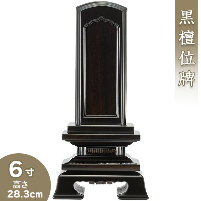 位牌 まっ黒回出春日位牌 6寸 高さ28.3cm×巾13.5糎\u003cBR\u003e\u003cBR\u003e【貨物輸送無料】【御盆装具 仏具 お開悟 お拾い位牌 唐木位牌 まっ黒位牌】