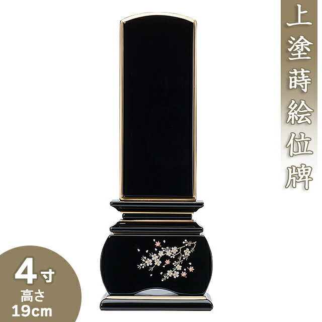 【位牌 モダン 戒名文字入れ込み】上塗蒔絵位牌 「優雅 風桜」 4寸 高さ19cm×巾7.2cm 【送料無料】【仏具 本位牌 モダン位牌 塗り位牌 桜 蒔絵入り 戒名 戒名入れ 文字 文字入れ 文字書き 文字彫り 名入れ お位牌 仏壇】