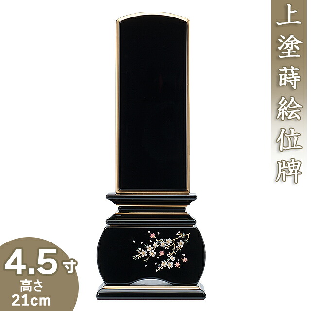 【位牌 モダン 戒名文字入れ込み】上塗蒔絵位牌 「優雅 風桜」 4.5寸 高さ21cm×巾7.6cm 【送料無料】【仏具 本位牌 モダン位牌 塗り位牌 桜 蒔絵入り 戒名 戒名入れ 文字 文字入れ 文字書き 文字彫り 名入れ お位牌 仏壇】