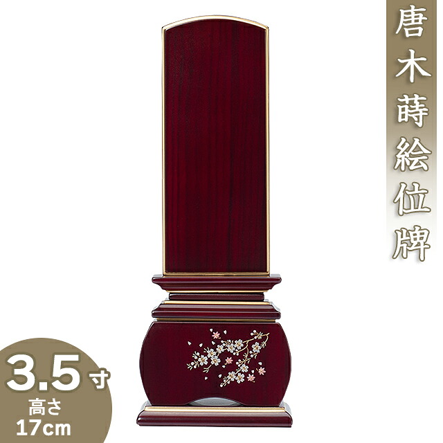 【位牌 モダン 戒名文字入れ込み】唐木蒔絵位牌 「優雅 風桜 紫檀」 3.5寸 高さ17cm&times;巾6.8cm【送料無料】【仏具 本位牌 モダン位牌 唐木位牌 桜 蒔絵入り 戒名 戒名入れ 文字 文字入れ 文字書き 文字彫り 名入れ お位牌 仏壇】｜仏壇 盆提灯 数珠の仏壇屋滝田商店