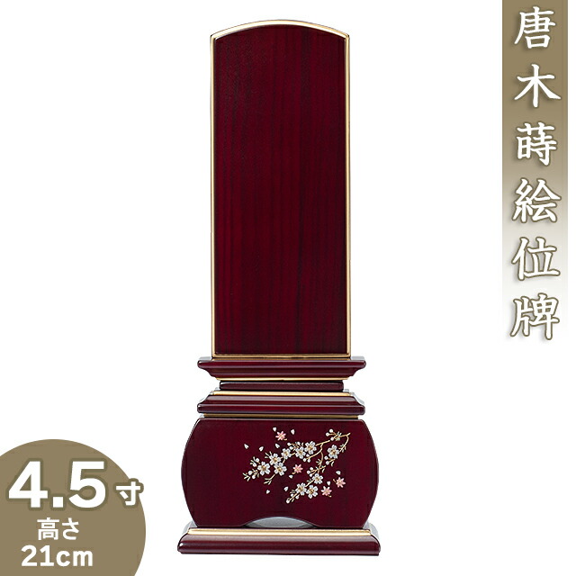 【位牌 モダン 戒名文字入れ込み】唐木蒔絵位牌 「優雅 風桜 紫檀」 4.5寸 高さ21cm×巾7.6cm 【送料無料】【仏具 本位牌 モダン位牌 唐木位牌 桜 蒔絵入り 戒名 戒名入れ 文字 文字入れ 文字書き 文字彫り 名入れ お位牌 仏壇】