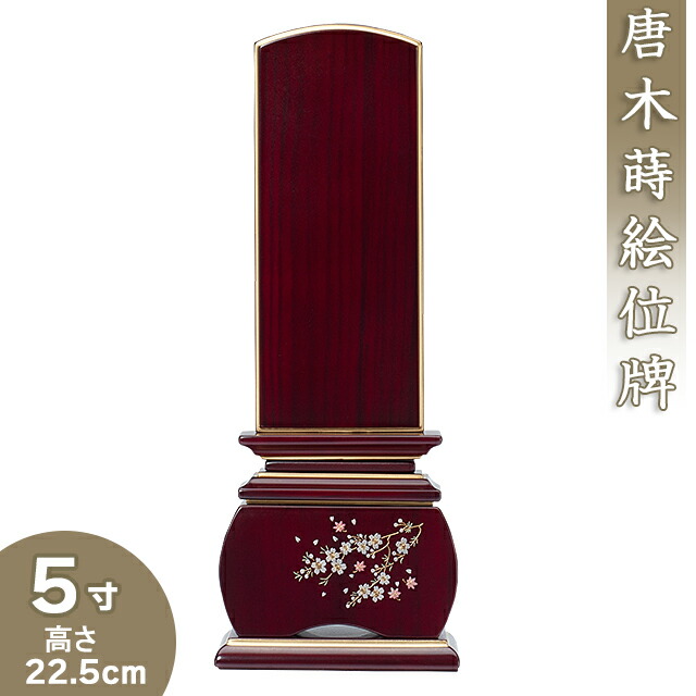 【位牌 モダン 戒名文字入れ込み】唐木蒔絵位牌 「優雅 風桜 紫檀」 5寸 高さ22.5cm×巾7.9cm 【送料無料】【仏具 本位牌 モダン位牌 唐木位牌 桜 蒔絵入り 戒名 戒名入れ 文字 文字入れ 文字書き 文字彫り 名入れ お位牌 仏壇】