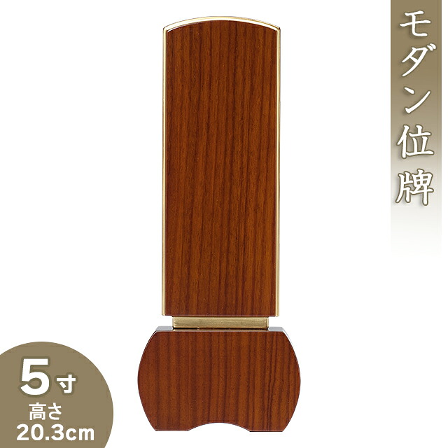 【位牌 モダン 戒名文字入れ込み】モダン位牌 「優徳 ブラウン」 5寸 高さ20.3cm&times;巾7.6cm【送料無料】【仏具 本位牌 唐木位牌 花梨 無垢 モダン 小さい ミニ 戒名 戒名入れ 文字 文字入れ 文字書き 文字彫り 名入れ お位牌 仏壇】｜仏壇 盆提灯 数珠の仏壇屋滝田商店
