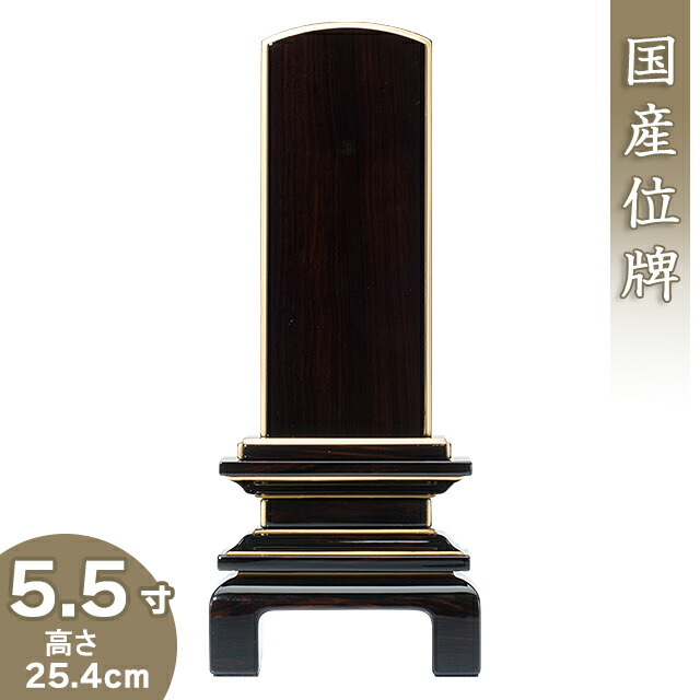 【位牌 モダン 戒名文字入れ込み】上塗黒檀京の梅位牌 5.5寸 高さ25.4cm&times;巾10.4cm【送料無料】【仏具 本位牌 モダン位牌 唐木位牌 塗り位牌 会津位牌 国産位牌 戒名 戒名入れ 文字 文字入れ 文字書き 文字彫り 名入れ お位牌 仏壇 日本製】｜仏壇 盆提灯 数珠の仏壇屋滝田商店 55,202円