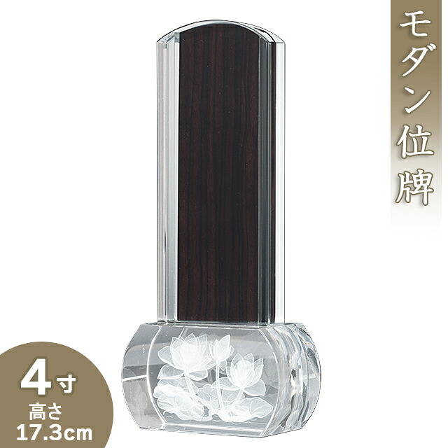 【位牌 モダン 戒名文字入れ込み】クリスタル位牌 4寸 高さ17.3cm&times;巾8.1cm【送料無料】【仏具 本位牌 モダン位牌 クリスタル 小さい ミニ 戒名 戒名入れ 文字 文字入れ 文字書き 文字彫り 名入れ お位牌 仏壇】｜仏壇 盆提灯 数珠の仏壇屋滝田商店