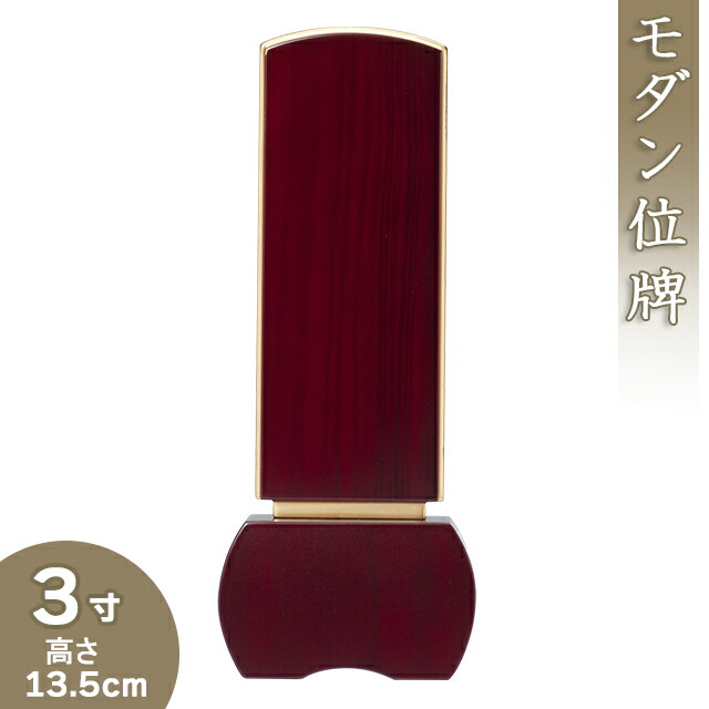 【位牌 モダン 戒名文字入れ込み】モダン位牌 「優徳 ローズ」 3寸 高さ13.5cm×巾6.1cm<br>【送料無料】【仏具 本位牌 唐木位牌 花梨 無垢 モダン 小さい ミニ 戒名 戒名入れ 文字 文字入れ 文字書き 文字彫り 名入れ お位牌 仏壇】