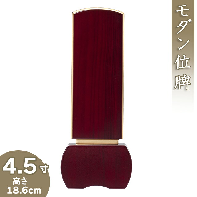 【位牌 モダン 戒名文字入れ込み】モダン位牌 「優徳 ローズ」 4.5寸 高さ18.6cm×巾7.3cm 【送料無料】【仏具 本位牌 唐木位牌 花梨 無垢 モダン 小さい ミニ 戒名 戒名入れ 文字 文字入れ 文字書き 文字彫り 名入れ お位牌 仏壇】