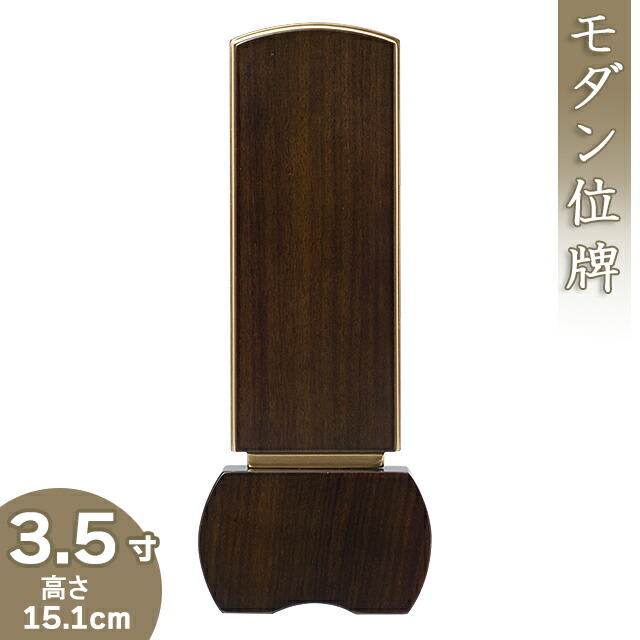 【位牌 モダン 戒名文字入れ込み】モダン位牌 「優徳 ダーク」 3.5寸 高さ15.1cm&times;巾6.5cm【送料無料】【仏具 本位牌 唐木位牌 花梨 無垢 モダン 小さい ミニ 戒名 戒名入れ 文字 文字入れ 文字書き 文字彫り 名入れ お位牌 仏壇】｜仏壇 盆提灯 数珠の仏壇屋滝田商店