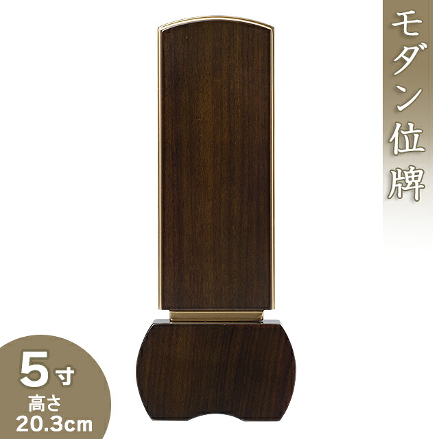 【位牌 モダン 戒名文字入れ込み】モダン位牌 「優徳 ダーク」 5寸 高さ20.3cm×巾7.6cm【送料無料】【仏具 本位牌 唐木位牌 花梨 無垢 モダン 小さい ミニ 戒名 戒名入れ 文字 文字入れ 文字書き 文字彫り 名入れ お位牌 仏壇】|仏壇 盆提灯 数珠の仏壇屋滝田商店