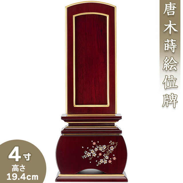 位牌 唐木蒔絵 回出位牌 「奥ゆかしい 風桜 紫檀」 4寸 高さ19.4cm×巾7.7糎\u003cBR\u003e\u003cBR\u003e【貨物輸送無料】【御盆装置 仏具 仏壇 お大悟 御拾い位牌 位牌 今めかしい ミニ 今めかしい位牌 唐木位牌 紫檀位牌】