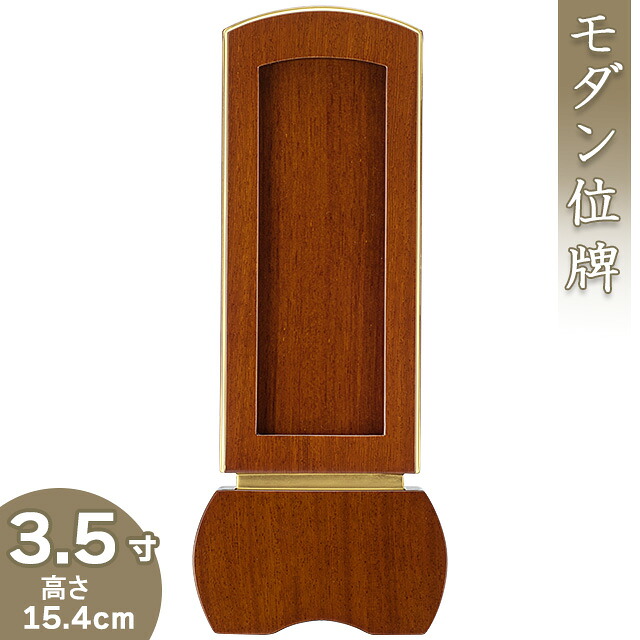 位牌 今めかしい回出位牌 「優徳 赤銅色」 3.5寸 高さ15.4cm×巾6.8珊\u003cBR\u003e\u003cBR\u003e【貨物輸送無料】【御盆機材 仏具 仏壇 お悟り 御拾い位牌 位牌 今めかしい ミニ 今めかしい位牌 唐木位牌】 仏壇・仏具・神具-位牌