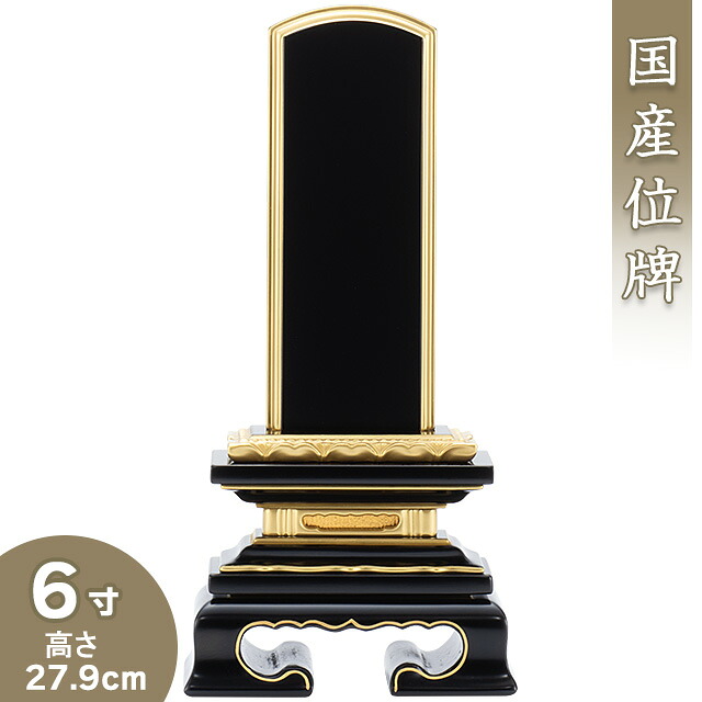 【位牌 戒名文字入れ込み】 蓮付春日位牌 6寸 高さ27.9cm&times;巾13.2cm【送料無料】【仏具 本位牌 塗り位牌 会津位牌 国産位牌 戒名 戒名入れ 文字 文字入れ 文字書き 文字彫り 名入れ お位牌 仏壇 日本製】｜仏壇 盆提灯 数珠の仏壇屋滝田商店