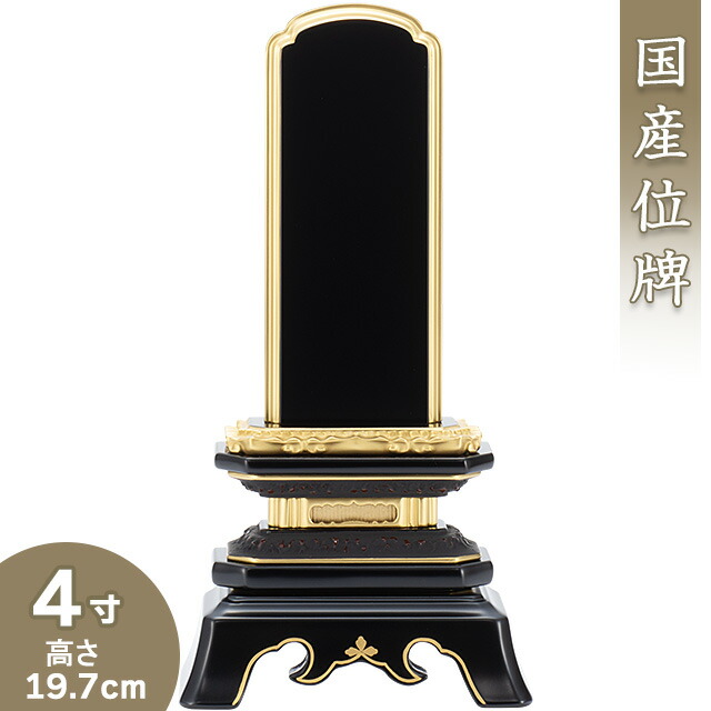 【位牌 戒名文字入れ込み】 葵角切位牌 4寸 高さ19.7cm×巾10cm<br>【送料無料】【仏具 本位牌 塗り位牌 会津位牌 国産位牌 戒名 戒名入れ 文字 文字入れ 文字書き 文字彫り 名入れ お位牌 仏壇 日本製】