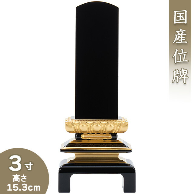 【位牌 戒名文字入れ込み】 上塗二重呂門位牌 3寸 高さ15.3cm×巾6.4cm<br>【送料無料】【仏具 本位牌 塗り位牌 会津位牌 国産位牌 戒名 戒名入れ 文字 文字入れ 文字書き 文字彫り 名入れ お位牌 仏壇 日本製】