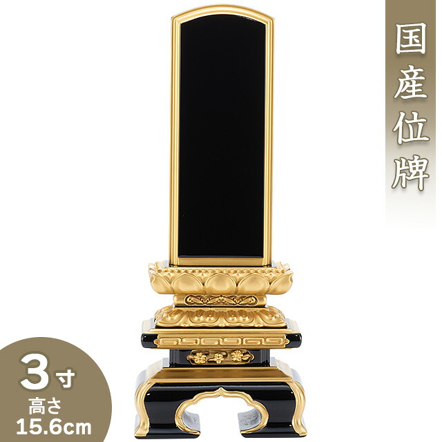 【位牌 戒名文字記号入れ込み】 上塗り千倉位牌 3寸 高さ15.6cm×巾6.8珊\u003cBR\u003e\u003cBR\u003e【貨物輸送無料】【仏具 本位牌 ペンキ塗り位牌 会津位牌 国産位牌 戒名 戒名入れ 文字記号 文字記号入れ 文字記号書き 文字記号彫り 名入れ お位牌 仏壇 日本製】 位牌-仏具