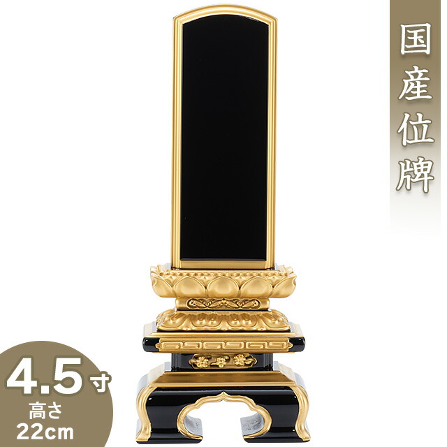 【位牌 戒名文字記号入れ込み】 上塗り千倉位牌 4.5寸 高さ22cm×巾8.5糎\u003cBR\u003e\u003cBR\u003e【貨物輸送無料】【仏具 本位牌 ペンキ塗り位牌 会津位牌 国産位牌 戒名 戒名入れ 文字記号 文字記号入れ 文字記号書き 文字記号彫り 名入れ お位牌 仏壇 日本製】