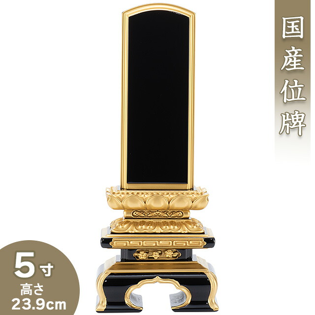 【位牌 戒名文字入れ込み】 上塗千倉位牌 5寸 高さ23.9cm×巾9.1cm 【送料無料】【仏具 本位牌 塗り位牌 会津位牌 国産位牌 戒名 戒名入れ 文字 文字入れ 文字書き 文字彫り 名入れ お位牌 仏壇 日本製】