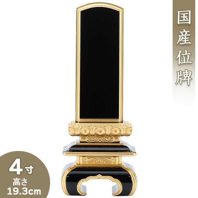 【位牌 戒名文字入れ込み】 上塗京中台位牌 4寸 高さ19.3cm×巾7.6cm<br>【送料無料】【仏具 本位牌 塗り位牌 会津位牌 国産位牌 戒名 戒名入れ 文字 文字入れ 文字書き 文字彫り 名入れ お位牌 仏壇 日本製】