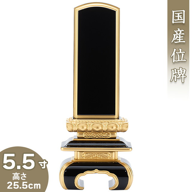 【位牌 戒名文字入れ込み】 上塗京中台位牌 5.5寸 高さ25.5cm×巾9.2cm 【送料無料】【仏具 本位牌 塗り位牌 会津位牌 国産位牌 戒名 戒名入れ 文字 文字入れ 文字書き 文字彫り 名入れ お位牌 仏壇 日本製】