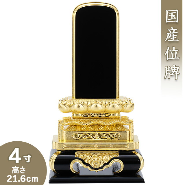 【位牌 戒名文字入れ込み】 高欄位牌 4寸 高さ21.6cm×巾11.7cm 【送料無料】【仏具 本位牌 塗り位牌 会津位牌 国産位牌 戒名 戒名入れ 文字 文字入れ 文字書き 文字彫り 名入れ お位牌 仏壇 日本製】