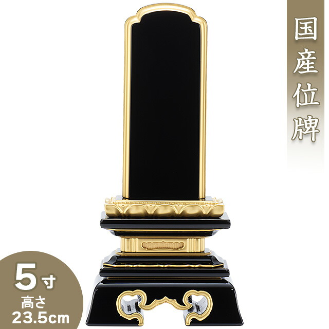 【位牌 戒名文字入れ込み】 呂色(ろいろ)勝美位牌 5寸 高さ23.5cm&times;巾11.5cm【送料無料】【仏具 本位牌 塗り位牌 会津位牌 国産位牌 戒名 戒名入れ 文字 文字入れ 文字書き 文字彫り 名入れ お位牌 仏壇 日本製】｜仏壇 盆提灯 数珠の仏壇屋滝田商店 42,900円