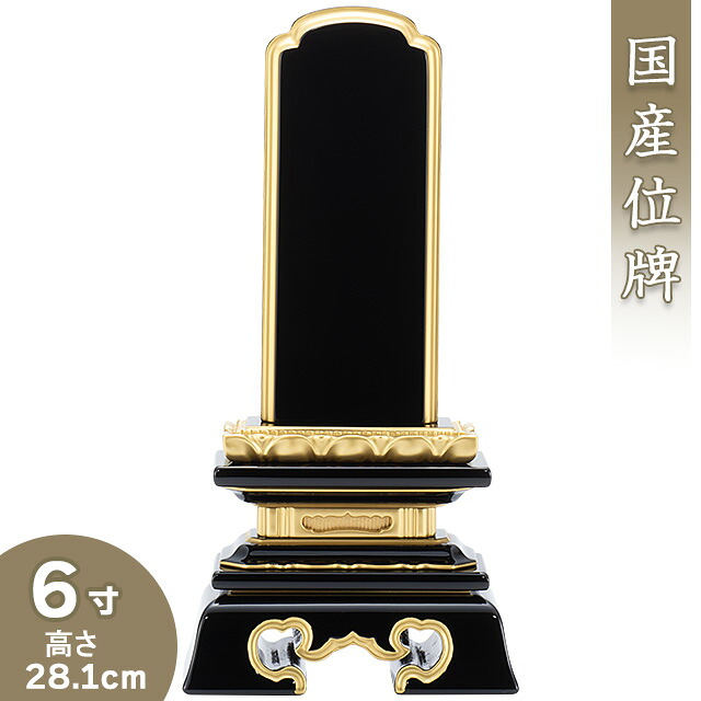 【位牌 戒名文字入れ込み】 呂色(ろいろ)勝美位牌 6寸 高さ28.1cm×巾14cm 【送料無料】【仏具 本位牌 塗り位牌 会津位牌 国産位牌 戒名 戒名入れ 文字 文字入れ 文字書き 文字彫り 名入れ お位牌 仏壇 日本製】