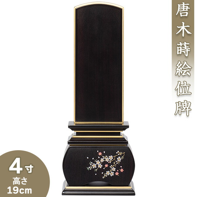 【位牌 今めかしい 戒名文字記号入れ込み】 唐木蒔絵位牌「奥ゆかしい 風桜 まっ黒」 4寸 高さ19cm×巾7.2珊\u003cBR\u003e\u003cBR\u003e【貨物輸送無料】【仏具 本位牌 今めかしい位牌 唐木位牌 桜 蒔絵入り口・入口 戒名 戒名入れ 文字記号 文字記号入れ 文字記号書き 文字記号彫り 名入れ お位牌 仏壇】 仏壇・仏具・神具-位牌-仏具