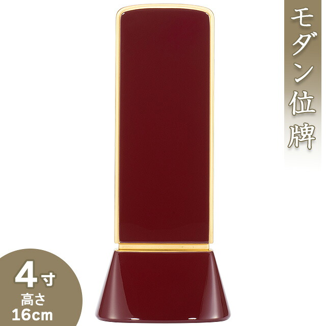 【位牌 モダン 戒名文字入れ込み】 モダン位牌 和流都(わるつ) ロイヤルレッド 4寸 高さ16cm×巾6.9cm 【送料無料】【仏具 本位牌 モダン 小さい ミニ 戒名 戒名入れ 文字 文字入れ 文字書き 文字彫り 名入れ お位牌 仏壇】